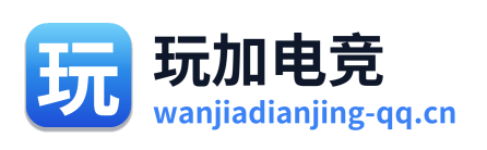 玩加电竞